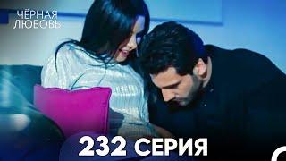 Черная Любовь 232 Серия (Русский Дубляж) - FULL HD