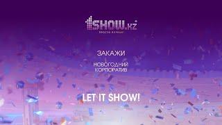 Корпоратив от 1show kz