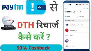 paytm se dth recharge kaise kare tata sky | how to recharge DTH on Paytm