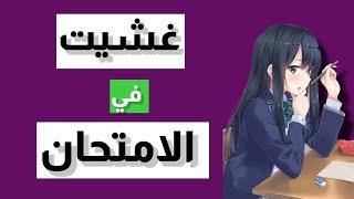 غشيت في الامتحان وانكشفت