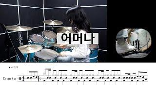 어머나- 장윤정[드럼악보,연주,트로트,신나는곡추천,폴카리듬]