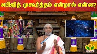 ARTHAMULLA AANMEEGAM | அபிஜித் முகூர்த்தம் என்றால் என்ன?  || Jaya TV Aanmeegam