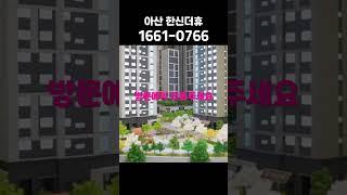 아산 한신더휴 모델하우스 방문예약 중