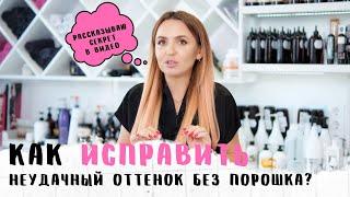 Как убрать неудачный фиолетовый оттенок? Секреты от LITVINOVA