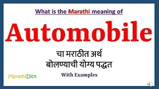 Automobile Meaning in Marathi | Automobile म्हणजे काय | Automobile in Marathi Dictionary |