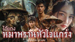 ไอ้แดง หมาพรานหัวใจแกร่ง ตอนที่ 1 ประพันธ์โดย ก.กาญจน์