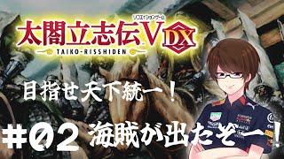 #02 海賊が出たぞー！そして新人足軽アキラの働きやいかに？【太閤立志伝5 DX】