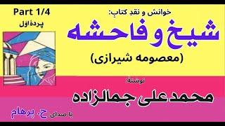 ( H. Parham با صدای) کتاب صوتی شیخ و فاحشه (معصومه شیرازی) - پردۀ اول - نوشته محمد علی جمالزاده
