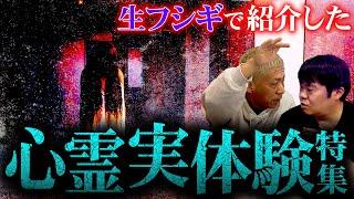 【全24話】視聴者から届いたリアル過ぎる実体験怪談SP【ナナフシギ】【怖い話】【生フシギ総集編33】
