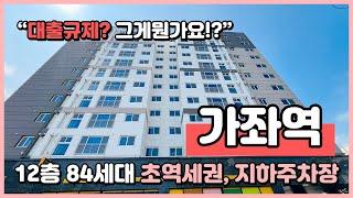 (I240916) 대출규제!? 그게 뭔가요? 여긴 그런거 없어요~ 입주금 천만원! 가좌역 초역세권 지하주차장 있고 막힘없는 3룸! 인천 서구 가좌동 [인천오피스텔][인천아파트]