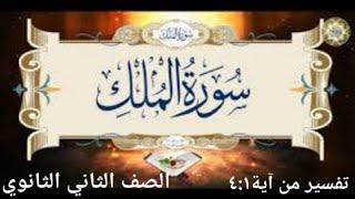 تفسير سورة الملك من ١ل٤ الصف الثاني الثانوي ا/مروة سعد مدرسة مواد شرعية