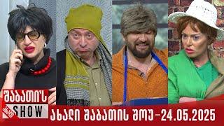 ახალი შაბათის შოუ - 24.05.2025 (სრული)