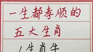 老人言：一生都孝顺的五大生肖 #硬笔书法 #手写 #中国书法 #中国語 #毛笔字 #书法 #毛笔字練習 #老人言 #派利手寫