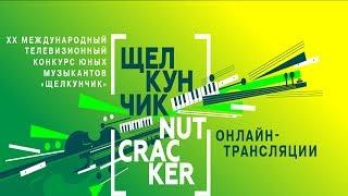 II тур (Струнные инструменты) XX Международного телевизионного конкурса юных музыкантов "Щелкунчик"