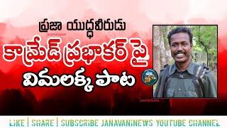 Vimalakka Song On PKM Prabhakar | కామ్రేడ్ ప్రభాకర్అన్న పై విమలక్క పాడిన పాట | Janavaninews