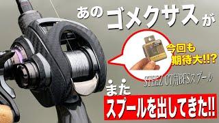 スティーズCT用のBFSスプールをゴメクサスが出してきた！こ、これはやばいぞ！