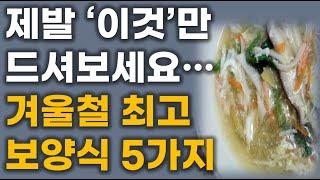 겨울에 딱 좋은 최고의 보양식 5가지! / 제발 일주일에 한번은 꼭 드세요! / 겨울철 면역력을 쑥쑥 높이고 감기를 물리치는 보양 음식 / 추위 속 입맛 돋우는 인기 보양식!