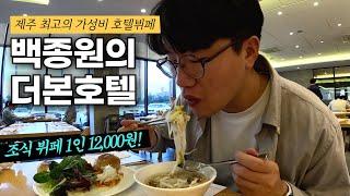 인당 12,000원 미친 가성비 뷔페! 예약이 너무 힘든 백종원 호텔에 겨우 다녀온 후기 | 더본호텔 제주