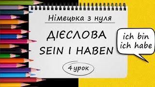 Німецька з нуля, 4 урок. Дієслова SEIN і HABEN. Найважливіші німецькі дієслова "бути" і "мати"