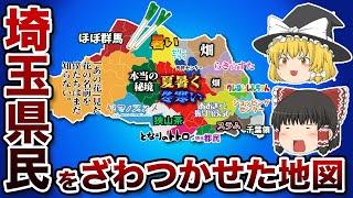 埼玉県の偏見地図【おもしろい地理】