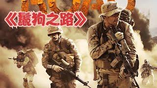 加軍四名特種兵大戰60名武裝分子，全程高燃 #gentleman探案 #电影 #电影解说 #影视 #影视解说