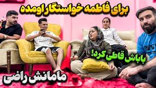 برای فاطمه خواستگار پیدا شده  خانوادش مخالفت کردن