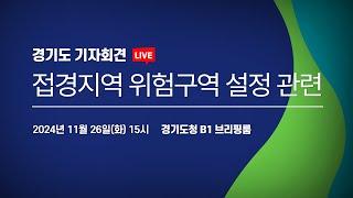 [LIVE] 접경지역 위험구역 설정 관련 | 경기도 기자회견