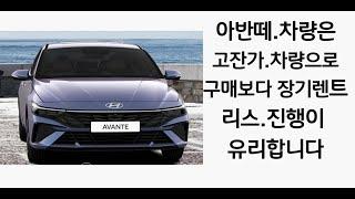 아반떼,차량은 고잔가 차량이라 구매보다 장기렌트,리스,가 유리합니다(차량구매,장기렌트,리스)