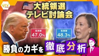 【タカオカ解説】アメリカ大統領選　テレビ討論会で初の直接対決　トランプ氏vsハリス氏　両陣営の課題はどこにあるのか