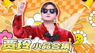 Comedy Queen: Dictatorship is unhappy!! Jia Ling comes with joy during the Chinese New Year holiday！