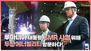 루마니아 대통령, 두산에너빌리티 SMR 역량에 놀라다!