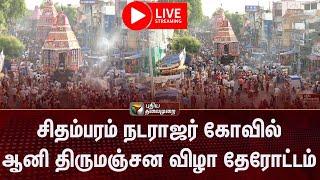 LIVE: சிதம்பரம் நடராஜர் கோவில் ஆனி திருமஞ்சன விழா தேரோட்டம்! | Chidambaram | PTS