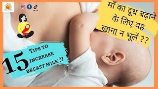 How to increase breast milk supply || Matr Drishti