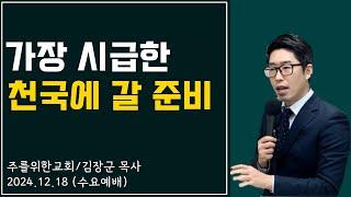 [수요예배] 가장 시급한 천국에 갈 준비 I 김장군 목사 주를위한교회 I 실시간예배, 평택교회