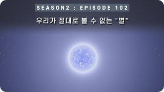 우주 다큐 : 우리가 "절대"로 볼 수 없는 이론상으로만 존재하는 천체, 청색왜성 [EP 102] - 미노스