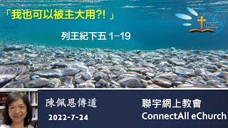 「我也可以被主大用？！」 (王下五1-19) 普 陈佩恩传道 20220724