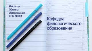 Кафедра филологического образования ИОО СПб АППО