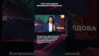 США ХОТЯТ УДВОИТЬ ПРОИЗВОДСТВО БОЕПРИПАСОВ. #панченко #взглядпанченко