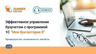 Вебинар "Эффективное управление бухучетом с 1С "Моя бухгалтерия 8" | 28.09.2023