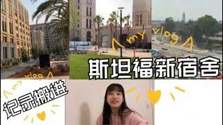 【VLOG】真实的斯坦福大学新建的宿舍长啥样？｜校园VLOG｜搬家搬到头秃的博士生生活记录