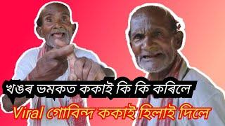 ককাই হিলাই দিলে/যি আছিল সমস্ত উদঙাই দিলে।আচৰিত ককা