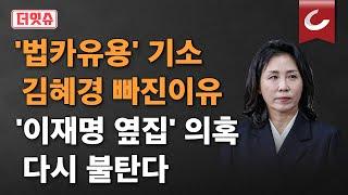 [더잇슈]  '법인카드 유용 혐의' 김혜경은 기소유예..."공무원이 아니라 공범으로 보기 어려워"