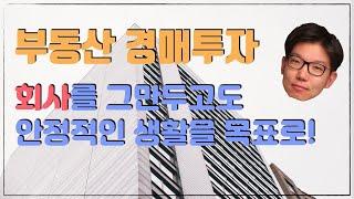 [부동산경매] 회사생활을 접고 자유로운 노후생활을 위해 경매를 배우다 - 계획을 이루기 위한 교육생의 투자이야기!