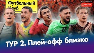Грузия творит историю / Украина снова в игре! / Роналду, где голы?! / Бомбардир-фантом на Евро-2024