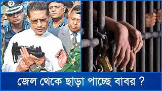 অবশেষে জামিন পেলেন লুৎফুজ্জামান বাবর! | Lutfozzaman Babar | Mytv News