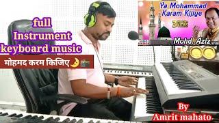 Ya Mohammad Karam Kijiye || Instrument keyboard music || By Amrit mahato official || या मोहमद करम