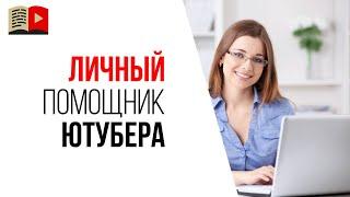 Как ускорить работу на YouTube канале? Помощник видеоблогера или менеджер YouTube канала