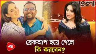 রায়হান রফির সাথে কেমন রিলেশন চান তমা মির্জা | Toma Mirza | Raihan Rafi | Protidiner Bangladesh