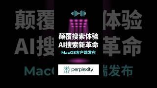 好消息！MacOS用户终于可以用上Perplexity啦！#perplexity #macos #appstore #ai工具 #aisearch #搜索引擎 #google