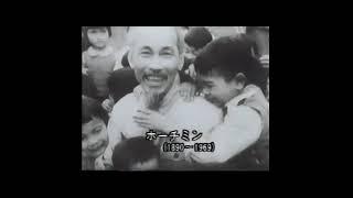 海外ドキュメンタリー　ベトナム戦争　１抵抗の歴史